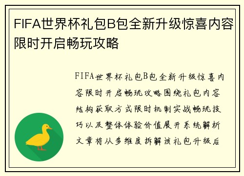 FIFA世界杯礼包B包全新升级惊喜内容限时开启畅玩攻略